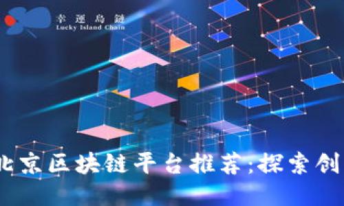 2023年北京区块链平台推荐：探索创新与机遇