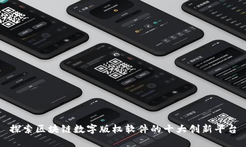 探索区块链数字版权软件的十大创新平台