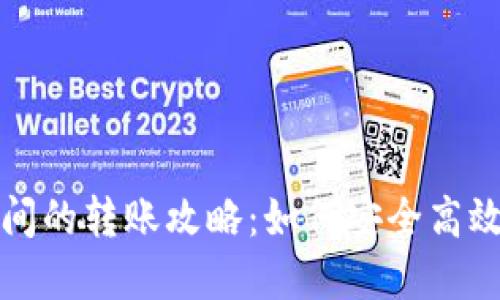 TP钱包与火币钱包之间的转账攻略：如何安全高效地完成数字资产转移