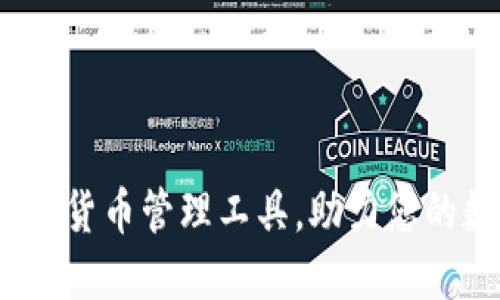 TP钱包 Pro：创新加密货币管理工具，助力您的数字资产安全与增值