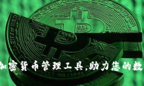 TP钱包 Pro：创新加密货币管理工具，助力您的数字资产安全与增值