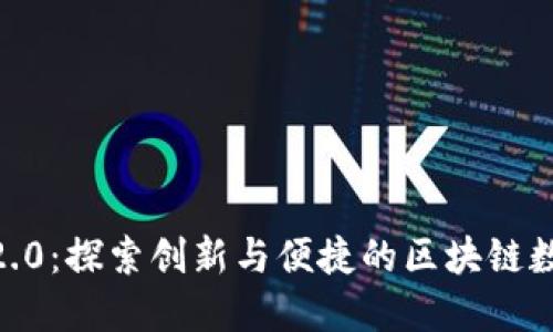 TP钱包官网1.2.0：探索创新与便捷的区块链数字钱包新体验
