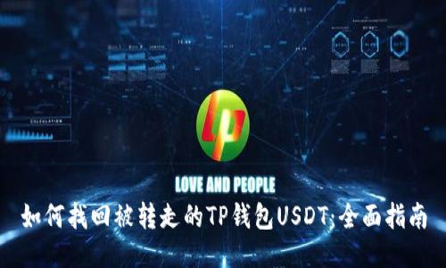 如何找回被转走的TP钱包USDT：全面指南