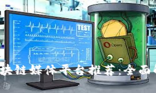 2023年最佳区块链媒体平台推荐：全面解析与实用指南