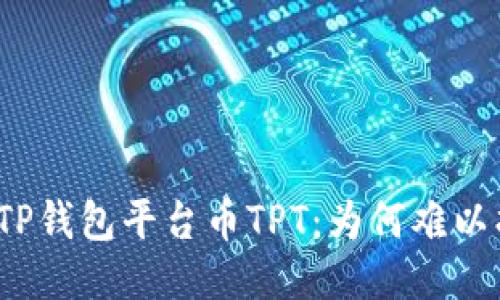 探秘TP钱包平台币TPT：为何难以找到？