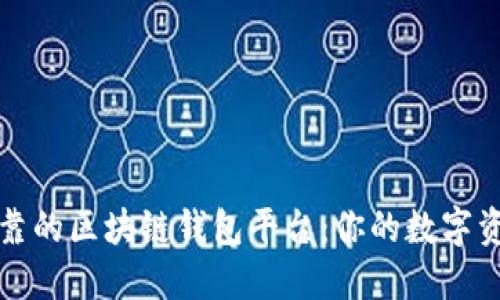 探索安全可靠的区块链钱包平台：你的数字资产保护利器