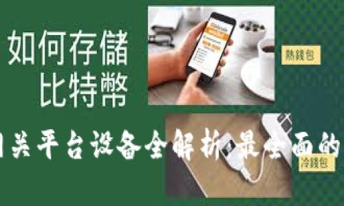区块链网关平台设备全解析：最全面的选择指南