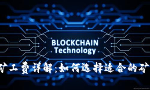 TP钱包矿工费详解：如何选择适合的矿工费用？