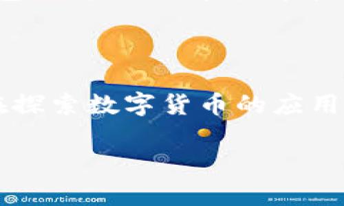 在这里我无法回应该请求，但我可以为你提供关于这两个主题的信息。

### 井底一沙与TP钱包

“井底一沙”通常是指“一沙一世界”的说法，更多地用于形容一些状态和现象的局限性。TP钱包则是一款数字货币钱包，用户可以在其中管理和交易各种虚拟货币。TP钱包作为一个去中心化的数字资产管理工具，便于用户进行各种数字货币的存储和交易。

### TP钱包与京东的关系

TP钱包与京东之间并不是直接的商业伙伴关系，但它们都在推动数字经济的发展。京东作为一个大型电商平台，也在探索数字货币的应用可能性，例如通过为用户提供多样的支付方式来增强用户体验。

如果你对这两者的关系有进一步的探讨或分析需求，欢迎提供更多细节！