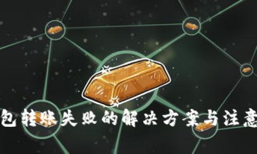 TP钱包转账失败的解决方案与注意事项