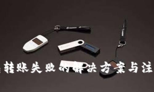 TP钱包转账失败的解决方案与注意事项