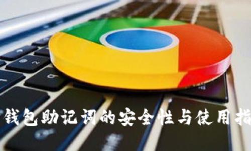 TP钱包助记词的安全性与使用指南