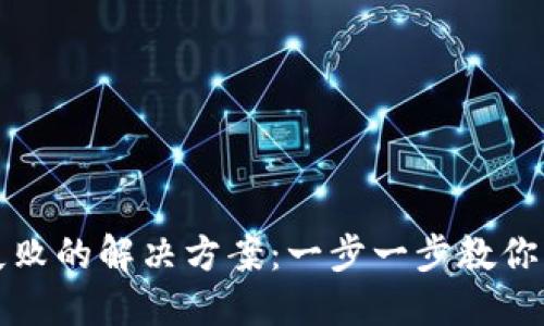 TP钱包导入失败的解决方案：一步一步教你轻松解决问题