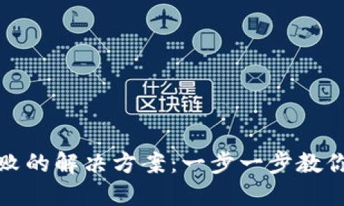 TP钱包导入失败的解决方案：一步一步教你轻松解决问题