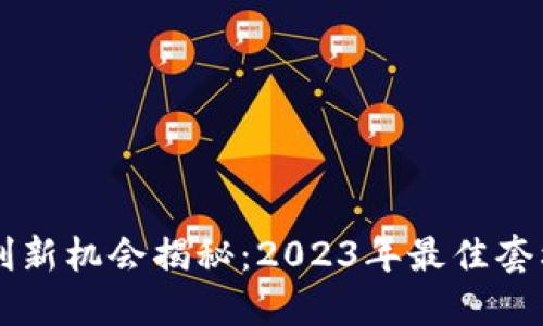 区块链套利新机会揭秘：2023年最佳套利项目一览
