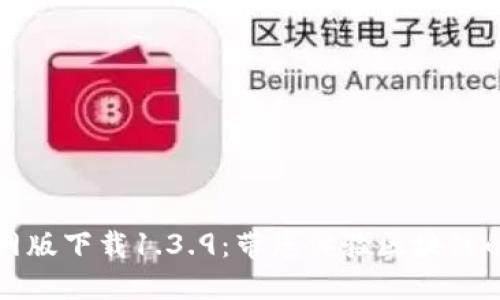 TP钱包官网版下载1.3.9：带您体验区块链的无限可能