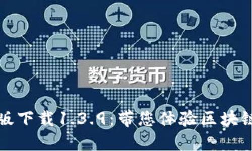 TP钱包官网版下载1.3.9：带您体验区块链的无限可能