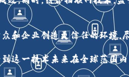  区块链政府监管平台：提升透明度与效率的创新解决方案 /   
 guanjianci 区块链, 政府监管, 透明度, 创新解决方案 /guanjianci 

引言
在数字经济的浪潮中，区块链技术作为一种颠覆性的创新，逐渐被应用于各个领域，尤其是在政府监管和公共管理中展现出了巨大的潜力。区块链的去中心化、不可篡改和透明性等特性，使得它成为提升政府监管效率和信任度的理想工具。

本文将探讨一些重要的区块链政府监管平台，包括它们的功能、优点以及实际应用案例。希望通过这个深入的分析，让您更好地理解区块链在政府监管中的应用及其未来发展趋势。

区块链技术的基本概念
区块链是一种分布式账本技术，允许多方在没有中心化控制的情况下共享数据。每一个区块都包含了一组交易信息，这些信息通过密码学手段进行安全保护。网络上的每个节点都保留了一份完整的账本副本，这为数据的透明性和安全性提供了保障。

这种去中心化的特性使得区块链技术在许多领域都得到了广泛认可，包括金融、供应链管理以及身份验证等，但在政府监管领域的潜在价值同样不容忽视。

提升效率与透明度
政府的监管工作常常面临大量复杂的数据处理和文书工作。而区块链技术能够通过自动化和高效的数据管理流程，显著提高工作效率。比如，利用智能合约，政府可以自动执行合规检查，减少人工干预，从而降低错误率。

另外，区块链的透明性可以让公众更容易访问和验证政府的运作。例如，对于公共资金的使用和分配，区块链可以确保这类信息是透明且公开可追溯的，进一步增强公众对政府的信任。

区块链政府监管平台的成功案例
目前，已有多个国家和地区开始探索和实施区块链政府监管平台，以下是一些成功的案例：

h41. 爱沙尼亚的e-Residency/h4
爱沙尼亚被誉为区块链政府的先锋，推出了e-Residency项目。这个项目允许全球用户在线申请爱沙尼亚的电子居留身份，并通过区块链技术进行身份验证和政府服务的访问。e-Residency项目不仅提升了政府服务的透明度，同时也为数字经济的发展创造了有利环境。

h42. 中国的区块链电子发票/h4
中国在推广区块链技术的过程中，推出了区块链电子发票项目。这一平台有效解决了传统发票存在的伪造、盗用及管理成本高的问题。通过区块链技术，发票的每一环节都能被追溯，降低了税务部门的监管成本，也提高了企业的合规效率。

h43. 美国纽约州的土地登记系统/h4
纽约州的土地登记系统利用区块链技术进行土地所有权的记录和转移。通过构建一个去中心化的区块链平台，减少了土地交易中可能出现的纠纷，增加了交易的安全性和透明度。该平台的成功实施为其他地区的土地管理提供了示范。

区块链在政府监管中的潜在挑战
虽然区块链技术在政府监管中展现出巨大的潜力，但也面临着一些挑战。首先，技术的复杂性和实施成本可能会成为许多小型政府或机构的负担。此外，公众对于区块链技术的认知和接受度也是推进其应用的关键因素。

其次，数据隐私和安全性也是必须重视的问题。虽然区块链本身具有较高的安全性，但如果不当使用或设计不当，仍然可能导致数据泄露或滥用。因此，在设计区块链政府监管平台时，相关的法律法规和技术标准应当同步完善。

未来展望：走向更智能的政府监管
随着人工智能、物联网等新技术的发展，区块链在政府监管中的应用将愈加丰富。未来，通过与其他技术的结合，区块链有可能为政府带来更高效的决策支持系统，进而实现智能化管理。

比如，结合人工智能技术，政府可以利用大数据分析对区块链上记录的各类数据进行实时分析，以更准确地判断政策效果和监管成效。同时，结合物联网技术，监管部门能够对资产进行实时跟踪，从而增强监管的透明度和效率。

结论
区块链作为一项颠覆性技术，在政府监管领域的应用潜力巨大。通过提升透明度与效率，区块链能够帮助政府改善公共管理，为公众和企业创造更信任的环境。尽管面临挑战，但随着技术的不断成熟和政策的逐步完善，区块链政府监管平台必将在未来的数字化治理中发挥更为重要的作用。

总的来说，区块链技术的应用正在重新定义政府与公众之间的关系，为实现更透明、高效的政府监管开辟了新的道路。我们期待看到这一技术未来在全球范围内的更广泛应用，从而推动整个社会的进步与发展。