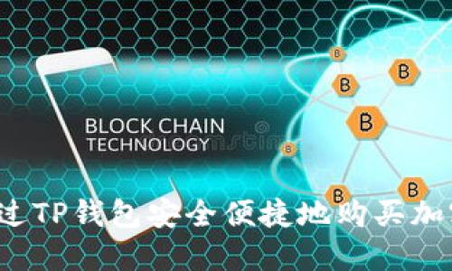 如何通过TP钱包安全便捷地购买加密货币？