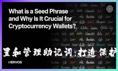 如何在TP钱包中安全设置和管理助记词：打造保护数字资产的第一道防线