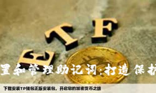 如何在TP钱包中安全设置和管理助记词：打造保护数字资产的第一道防线