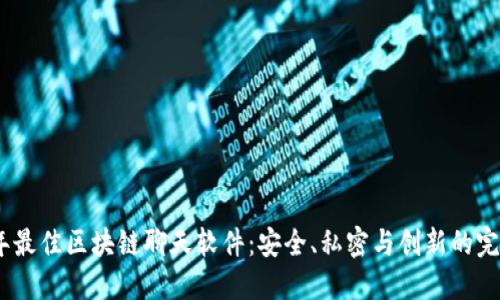 2023年最佳区块链聊天软件：安全、私密与创新的完美结合