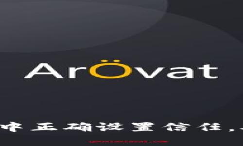 如何在TP钱包中正确设置信任，确保资产安全？