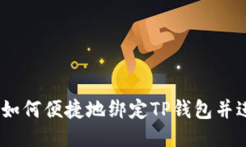 酷儿币：如何便捷地绑定TP钱包并进行管理