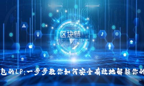 解锁TP钱包的LP：一步步教你如何安全有效地解锁你的数字资产