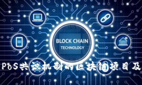 10种采用DPoS共识机制的区块链项目及其独特优势