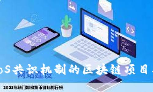 10种采用DPoS共识机制的区块链项目及其独特优势