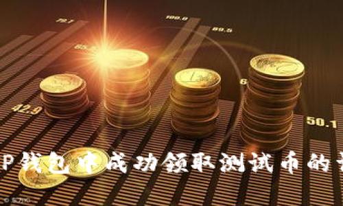 如何在TP钱包中成功领取测试币的详细指南