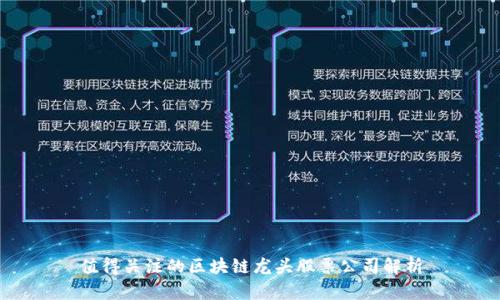 值得关注的区块链龙头股票公司解析