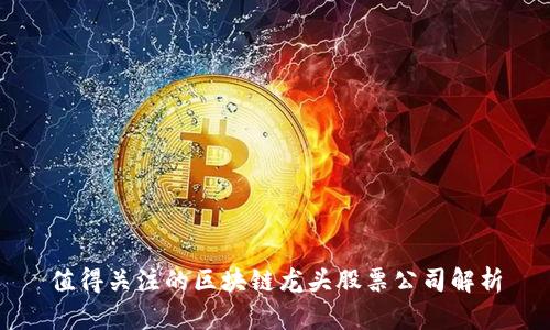 值得关注的区块链龙头股票公司解析