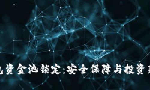 TP钱包资金池锁定：安全保障与投资新机遇