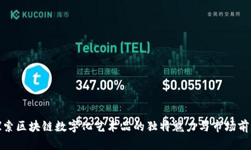 探索区块链数字化艺术品的独特魅力与市场前景
