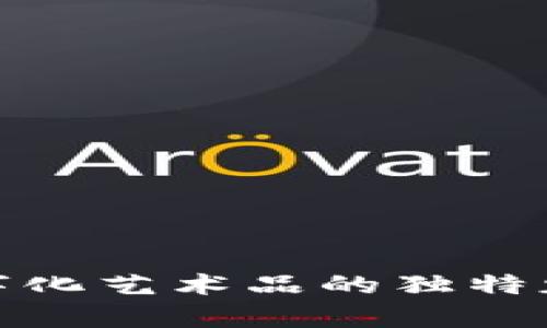 探索区块链数字化艺术品的独特魅力与市场前景