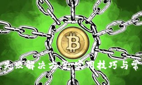 TP钱包转账失败解决方案：实用技巧与常见问题解析