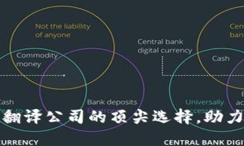 探索区块链电商翻译公司的顶尖选择，助力全球化业务发展