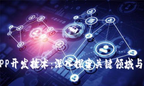 区块链APP开发技术：深入探索关键领域与前沿创新