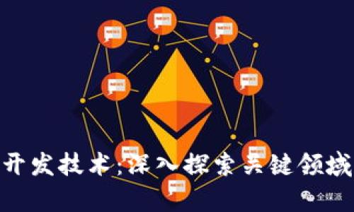 区块链APP开发技术：深入探索关键领域与前沿创新