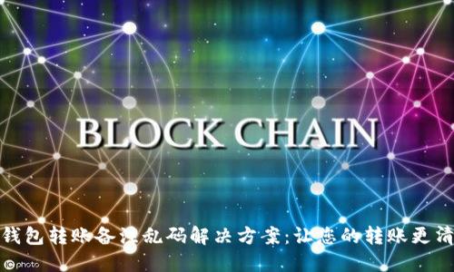 TP钱包转账备注乱码解决方案：让您的转账更清晰