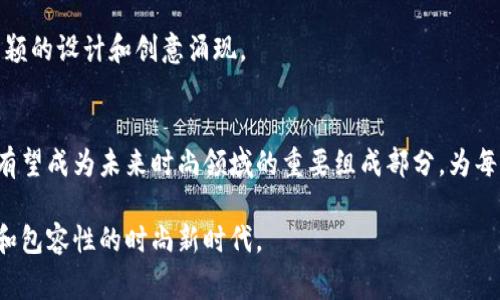   虚拟时装革命：探索区块链驱动的数字时尚产品 / 
 guanjianci 虚拟时装, 区块链, 数字时尚, NFT /guanjianci 

引言
随着科技的不断进步，时尚行业也在经历一场前所未有的转变。虚拟时装凭借其独特的创新性和区块链技术的力量，正在迅速崛起，成为数字世界中的一股新潮流。这种新兴的时尚表现形式不仅吸引了年轻消费者的眼球，还为设计师、品牌甚至个体创作者提供了前所未有的机遇。通过区块链技术，虚拟时装即将推动时尚产业的数字化转型，提供更加透明和可验证的产品信息，让消费者在选择时装时变得更加智慧和个性化。

虚拟时装的概念与背景
什么是虚拟时装？简单来说，虚拟时装是指一种存在于数字空间中的服装设计，可以通过数字化工具制作、展示和消费。它们通常以高清图像或动画的形式存在，并可以被用户在各种虚拟环境中穿戴，包括社交媒体、视频游戏和虚拟现实平台等。近年来，随着社交媒体和虚拟现实技术的普及，虚拟时装逐渐走入大众视野，其艺术性和创新性使其备受瞩目。

然而，虚拟时装的真正崛起与区块链技术密不可分。区块链不仅确保了数字资产的独特性和不可篡改性，还为每件虚拟时装形成了一个不可替代的身份。在这种背景下，NFT（非同质化代币）成为虚拟时装的重要载体。每一个NFT都可以在区块链上记录其持有者、销售记录和交易历史，从而赋予每件虚拟时装独特的价值和收藏意义。

区块链技术在虚拟时装中的重要性
区块链技术为虚拟时装带来了许多优势，最显著的便是资产的确权问题。在传统的时尚行业中，设计版权、生产版权和品牌价值常常因为抄袭和伪冒而受到影响。而区块链可以通过智能合约的方式，实现对每件虚拟时装的版权保护，确保设计师的权益得到合理保障。

其次，区块链技术为虚拟时装市场带来的透明度也是不可忽视的。消费者可以通过区块链查看产品的所有历史记录，从设计到生产再到销售，每一步都清晰可见。这种透明性不仅增强了消费者的信任感，还使得品牌更容易与消费者建立紧密的联系。

虚拟时装的创新与设计趋势
虚拟时装不仅在技术上实现了创新，其设计趋势也显示出多样性和前卫性。许多设计师利用虚拟时装平台创作出超越现实的服装。这不仅是一种创意的表达，更是未来时尚变革的一部分。虚拟时装能够突破传统材料的限制，使设计师可以任意发挥，创造出许多前所未见的作品。

例如，某些虚拟时装品牌推出了一系列数码氛围服装，充满了二维动画元素和鲜艳的色彩，展现出一种飞跃现实的视觉效果。这种设计不仅吸引了年轻一代的消费者，也为品牌创造了新的市场和销售机会。消费者可以根据自己的虚拟形象选择合适的服装，将个性与时尚结合，使每一件虚拟时装都成为独一无二的艺术品。

虚拟时装的市场参与者
虚拟时装市场上涌现出了许多参与者，从设计师到技术开发商，再到品牌和平台，构成了一个多层次的生态系统。例如，品牌如Balenciaga、Gucci等已经开始推出自己的虚拟时装系列，以满足日益增长的数字消费需求。而一些新兴品牌，如Auroboros和The Fabricant，则专注于完全数字化的时装设计，致力于推动时尚的可持续发展。

此外，各种虚拟时装平台如DressX、Replicant等也应运而生。这些平台为设计师提供了展示和销售虚拟时装的机会，同时为消费者提供了一个新的时尚购物体验。用户可以在平台上购买NFT，获取独特的数字服装，或是为其虚拟形象增添个性。

成功案例分析
在虚拟时装领域，成功案例层出不穷。例如，时尚品牌Balenciaga与Fortnite的合作便是一个极具代表性的案例。通过在这一流行游戏中推出虚拟时装系列，Balenciaga不仅成功吸引了大量年轻消费者，还提升了品牌的知名度和影响力。

另一个例子是数字时尚品牌The Fabricant。他们的“Unicorn”系列不仅在设计上突破了传统，还借助区块链技术，以NFT的形式进行销售。这一系列不仅吸引了时尚爱好者的关注，也引发了艺术收藏者的浓厚兴趣，使得每件作品都拥有了独特的价值和市场。

虚拟时装如何影响传统时尚产业
虚拟时装的崛起不仅为新兴设计师和消费者提供了新的选择，也对传统时尚产业形成了冲击。越来越多的设计师开始关注数字化设计，传统品牌也愈发重视虚拟时装的潜力。他们意识到，虚拟时装不仅可以为品牌带来额外的收入渠道，还能作为营销手段，提高品牌的219或影响力。

此外，虚拟时装还为时尚界带来了“可持续性”的新理念。过去，传统时尚产业往往因快速消费和资源浪费而遭致批评。而虚拟时装的无实体特性使得设计师可以在不消耗实物资源的情况下开展创作，降低对环境的影响。这种新方式激发了时尚界关于可持续发展的讨论，促使更多品牌和设计师关注环境保护和社会责任。

未来展望：虚拟时装的持久影响
展望未来，虚拟时装还有许多空间可以探索，将给时尚行业带来更深远的影响。随着AR（增强现实）和VR（虚拟现实）技术的不断发展，虚拟时装将逐渐融入到我们的日常生活中。我们或许将在现实生活中看到与虚拟时装的互动，例如，可以通过AR镜头看到自己穿上某一款虚拟时装的效果。

与此同时，教育和培训也成为不可忽视的环节。许多设计学院和专业机构开始设置相关课程，帮助学生掌握虚拟时装的设计和开发技能。未来，随着这一领域人才的增加，我们期待看到更多新颖的设计和创意涌现。

结论
虚拟时装与区块链的结合展现了无限的可能性，推动了时尚行业的数字化转型。这一新兴市场不仅仅是时尚的表现，它更是科技与艺术融合的产物。随着技术的进步和市场的成熟，虚拟时装有望成为未来时尚领域的重要组成部分，为每一个消费者提供更加丰富、个性化的选择。

无论是设计师还是消费者，都应该积极参与这一潮流，成为数字时尚革命的一部分。随着未来技术的发展，虚拟时装将可能成为我们生活中不可或缺的一部分，引导我们进入一个更具创造性和包容性的时尚新时代。