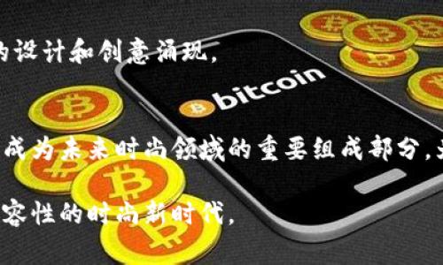  虚拟时装革命：探索区块链驱动的数字时尚产品 / 
 guanjianci 虚拟时装, 区块链, 数字时尚, NFT /guanjianci 

引言
随着科技的不断进步，时尚行业也在经历一场前所未有的转变。虚拟时装凭借其独特的创新性和区块链技术的力量，正在迅速崛起，成为数字世界中的一股新潮流。这种新兴的时尚表现形式不仅吸引了年轻消费者的眼球，还为设计师、品牌甚至个体创作者提供了前所未有的机遇。通过区块链技术，虚拟时装即将推动时尚产业的数字化转型，提供更加透明和可验证的产品信息，让消费者在选择时装时变得更加智慧和个性化。

虚拟时装的概念与背景
什么是虚拟时装？简单来说，虚拟时装是指一种存在于数字空间中的服装设计，可以通过数字化工具制作、展示和消费。它们通常以高清图像或动画的形式存在，并可以被用户在各种虚拟环境中穿戴，包括社交媒体、视频游戏和虚拟现实平台等。近年来，随着社交媒体和虚拟现实技术的普及，虚拟时装逐渐走入大众视野，其艺术性和创新性使其备受瞩目。

然而，虚拟时装的真正崛起与区块链技术密不可分。区块链不仅确保了数字资产的独特性和不可篡改性，还为每件虚拟时装形成了一个不可替代的身份。在这种背景下，NFT（非同质化代币）成为虚拟时装的重要载体。每一个NFT都可以在区块链上记录其持有者、销售记录和交易历史，从而赋予每件虚拟时装独特的价值和收藏意义。

区块链技术在虚拟时装中的重要性
区块链技术为虚拟时装带来了许多优势，最显著的便是资产的确权问题。在传统的时尚行业中，设计版权、生产版权和品牌价值常常因为抄袭和伪冒而受到影响。而区块链可以通过智能合约的方式，实现对每件虚拟时装的版权保护，确保设计师的权益得到合理保障。

其次，区块链技术为虚拟时装市场带来的透明度也是不可忽视的。消费者可以通过区块链查看产品的所有历史记录，从设计到生产再到销售，每一步都清晰可见。这种透明性不仅增强了消费者的信任感，还使得品牌更容易与消费者建立紧密的联系。

虚拟时装的创新与设计趋势
虚拟时装不仅在技术上实现了创新，其设计趋势也显示出多样性和前卫性。许多设计师利用虚拟时装平台创作出超越现实的服装。这不仅是一种创意的表达，更是未来时尚变革的一部分。虚拟时装能够突破传统材料的限制，使设计师可以任意发挥，创造出许多前所未见的作品。

例如，某些虚拟时装品牌推出了一系列数码氛围服装，充满了二维动画元素和鲜艳的色彩，展现出一种飞跃现实的视觉效果。这种设计不仅吸引了年轻一代的消费者，也为品牌创造了新的市场和销售机会。消费者可以根据自己的虚拟形象选择合适的服装，将个性与时尚结合，使每一件虚拟时装都成为独一无二的艺术品。

虚拟时装的市场参与者
虚拟时装市场上涌现出了许多参与者，从设计师到技术开发商，再到品牌和平台，构成了一个多层次的生态系统。例如，品牌如Balenciaga、Gucci等已经开始推出自己的虚拟时装系列，以满足日益增长的数字消费需求。而一些新兴品牌，如Auroboros和The Fabricant，则专注于完全数字化的时装设计，致力于推动时尚的可持续发展。

此外，各种虚拟时装平台如DressX、Replicant等也应运而生。这些平台为设计师提供了展示和销售虚拟时装的机会，同时为消费者提供了一个新的时尚购物体验。用户可以在平台上购买NFT，获取独特的数字服装，或是为其虚拟形象增添个性。

成功案例分析
在虚拟时装领域，成功案例层出不穷。例如，时尚品牌Balenciaga与Fortnite的合作便是一个极具代表性的案例。通过在这一流行游戏中推出虚拟时装系列，Balenciaga不仅成功吸引了大量年轻消费者，还提升了品牌的知名度和影响力。

另一个例子是数字时尚品牌The Fabricant。他们的“Unicorn”系列不仅在设计上突破了传统，还借助区块链技术，以NFT的形式进行销售。这一系列不仅吸引了时尚爱好者的关注，也引发了艺术收藏者的浓厚兴趣，使得每件作品都拥有了独特的价值和市场。

虚拟时装如何影响传统时尚产业
虚拟时装的崛起不仅为新兴设计师和消费者提供了新的选择，也对传统时尚产业形成了冲击。越来越多的设计师开始关注数字化设计，传统品牌也愈发重视虚拟时装的潜力。他们意识到，虚拟时装不仅可以为品牌带来额外的收入渠道，还能作为营销手段，提高品牌的219或影响力。

此外，虚拟时装还为时尚界带来了“可持续性”的新理念。过去，传统时尚产业往往因快速消费和资源浪费而遭致批评。而虚拟时装的无实体特性使得设计师可以在不消耗实物资源的情况下开展创作，降低对环境的影响。这种新方式激发了时尚界关于可持续发展的讨论，促使更多品牌和设计师关注环境保护和社会责任。

未来展望：虚拟时装的持久影响
展望未来，虚拟时装还有许多空间可以探索，将给时尚行业带来更深远的影响。随着AR（增强现实）和VR（虚拟现实）技术的不断发展，虚拟时装将逐渐融入到我们的日常生活中。我们或许将在现实生活中看到与虚拟时装的互动，例如，可以通过AR镜头看到自己穿上某一款虚拟时装的效果。

与此同时，教育和培训也成为不可忽视的环节。许多设计学院和专业机构开始设置相关课程，帮助学生掌握虚拟时装的设计和开发技能。未来，随着这一领域人才的增加，我们期待看到更多新颖的设计和创意涌现。

结论
虚拟时装与区块链的结合展现了无限的可能性，推动了时尚行业的数字化转型。这一新兴市场不仅仅是时尚的表现，它更是科技与艺术融合的产物。随着技术的进步和市场的成熟，虚拟时装有望成为未来时尚领域的重要组成部分，为每一个消费者提供更加丰富、个性化的选择。

无论是设计师还是消费者，都应该积极参与这一潮流，成为数字时尚革命的一部分。随着未来技术的发展，虚拟时装将可能成为我们生活中不可或缺的一部分，引导我们进入一个更具创造性和包容性的时尚新时代。
