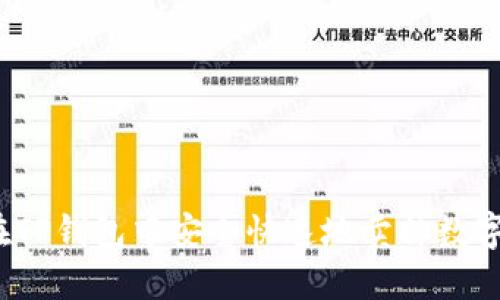 如何在TP钱包中安全快速地卖掉数字货币？