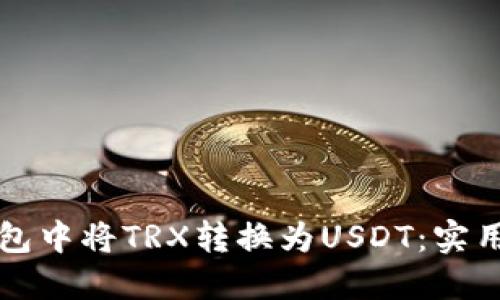 如何在TP钱包中将TRX转换为USDT：实用指南与技巧