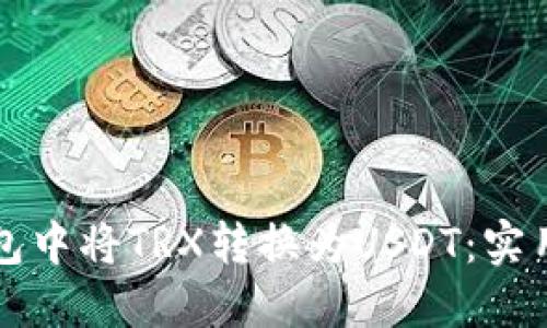 如何在TP钱包中将TRX转换为USDT：实用指南与技巧