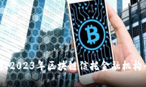 探索前沿：2023年区块链信托金融机构全景分析