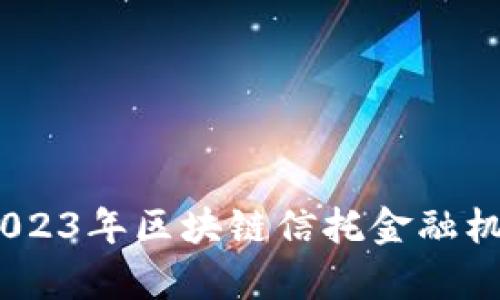 探索前沿：2023年区块链信托金融机构全景分析