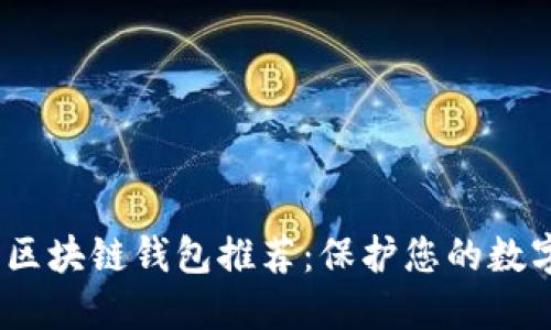 2023年最安全的区块链钱包推荐：保护您的数字资产的最佳选择